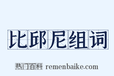 比邱尼组词是什么意思的图片